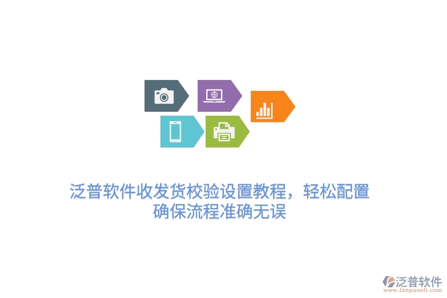 泛普軟件收發(fā)貨校驗設置教程，輕松配置，確保流程準確無誤