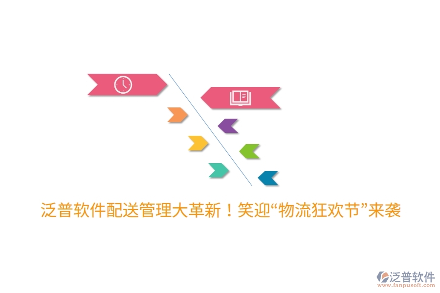 泛普軟件配送管理大革新！笑迎“物流狂歡節(jié)”來襲