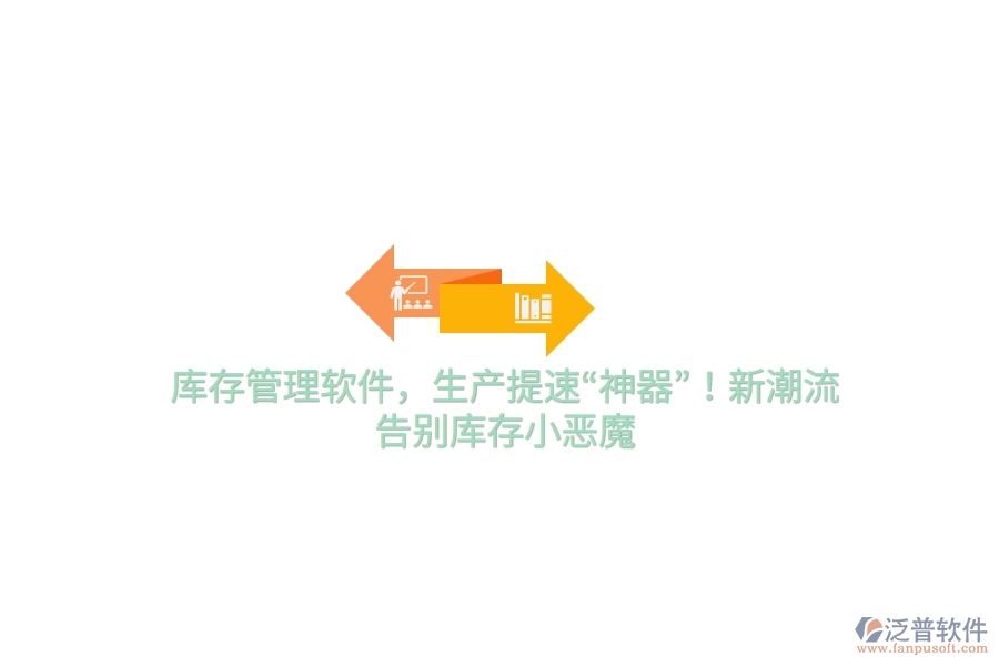 庫存管理軟件，生產(chǎn)提速“神器”！新潮流，告別庫存小惡魔
