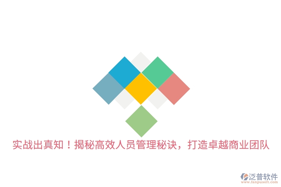 實(shí)戰(zhàn)出真知！揭秘高效人員管理秘訣，打造卓越商業(yè)團(tuán)隊(duì)