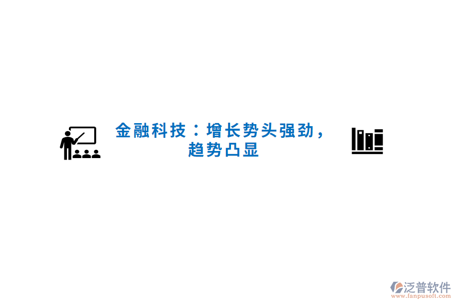 金融科技：增長勢頭強勁，趨勢凸顯