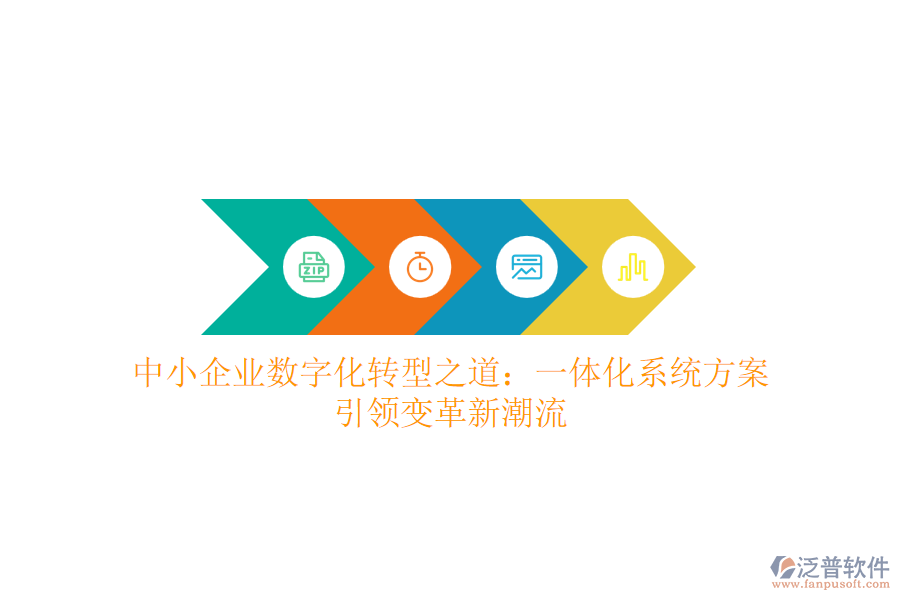 中小企業(yè)數(shù)字化轉(zhuǎn)型之道：一體化系統(tǒng)方案，引領(lǐng)變革新潮流
