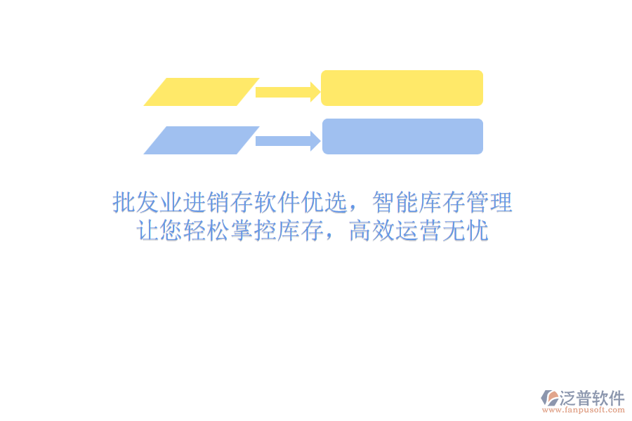 批發(fā)業(yè)進(jìn)銷存軟件優(yōu)選，智能庫存管理，讓您輕松掌控庫存，高效運(yùn)營無憂
