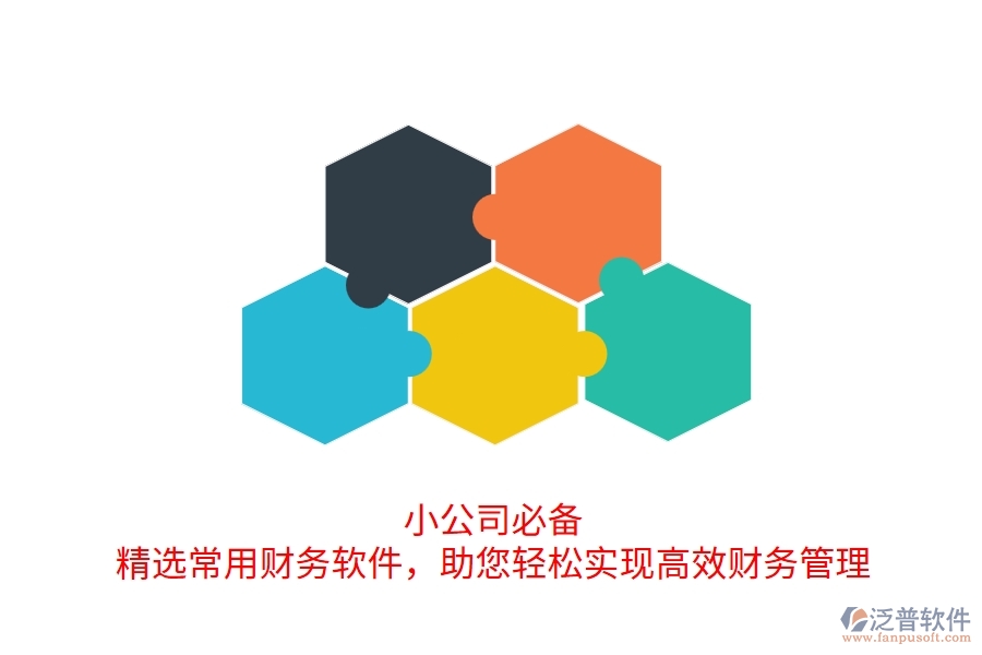 小公司必備！精選常用財(cái)務(wù)軟件，助您輕松實(shí)現(xiàn)高效財(cái)務(wù)管理
