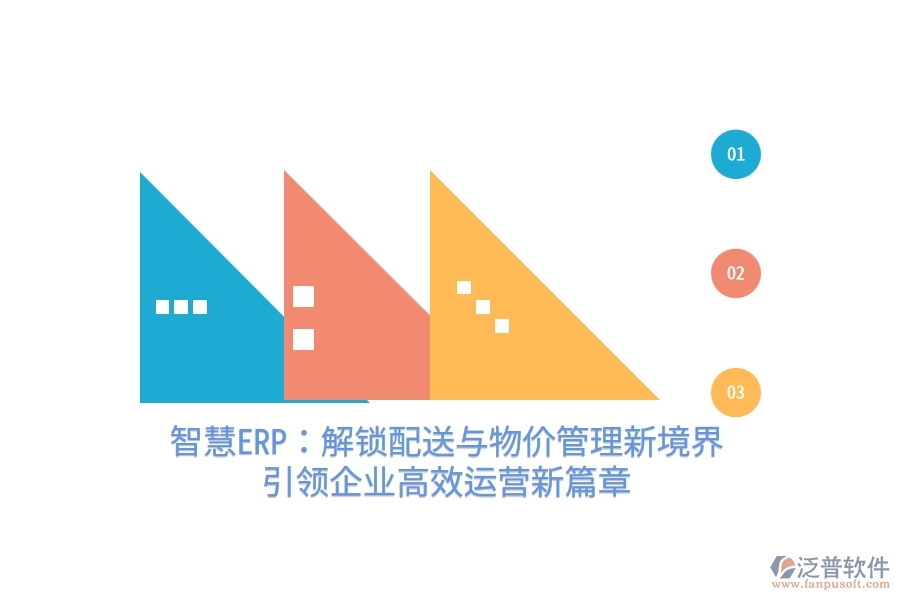 智慧ERP：解鎖配送與物價管理新境界，引領(lǐng)企業(yè)高效運營新篇章