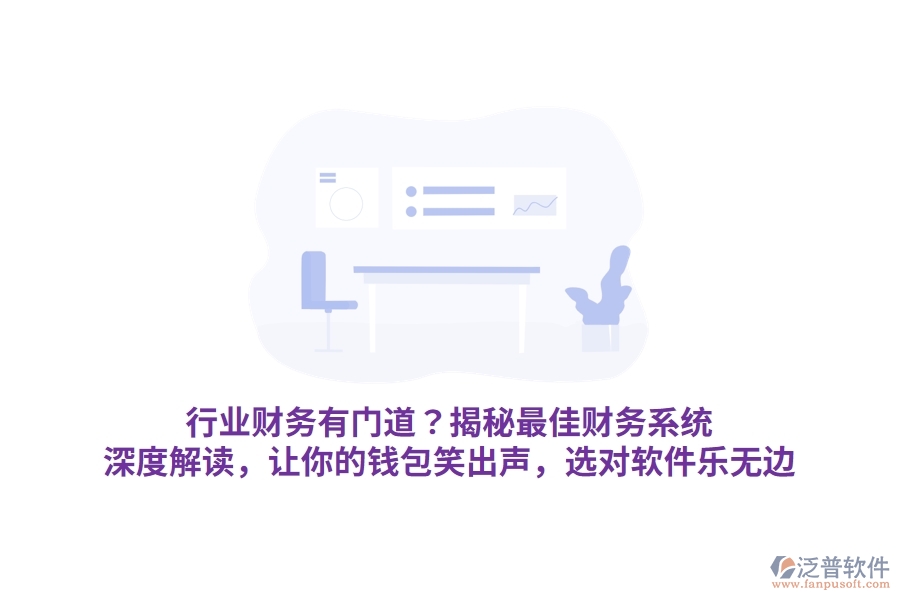 行業(yè)財(cái)務(wù)有門道？揭秘最佳財(cái)務(wù)系統(tǒng)！深度解讀，讓你的錢包笑出聲，選對軟件樂無邊