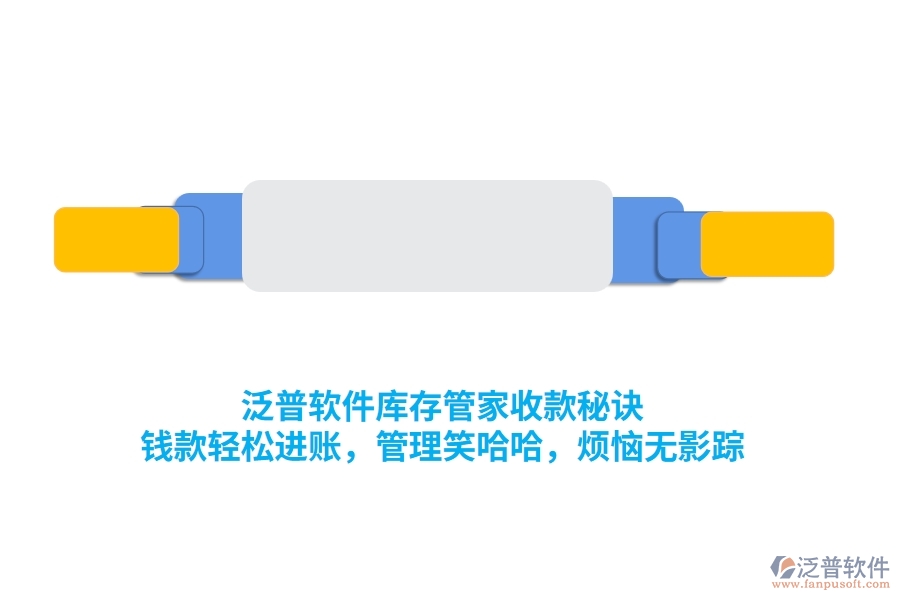 泛普庫存管家收款秘訣：錢款輕松進賬，管理笑哈哈，煩惱無影蹤