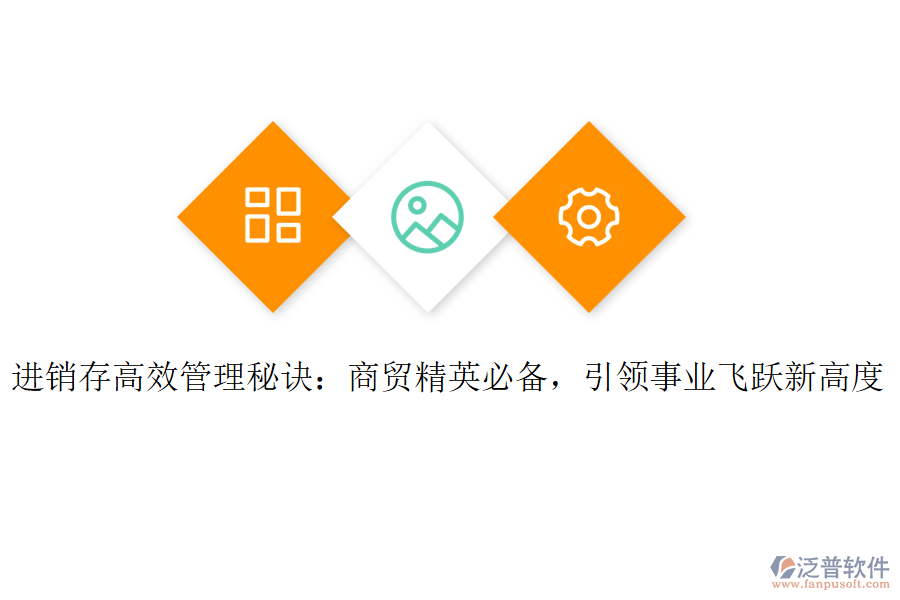 進(jìn)銷(xiāo)存高效管理秘訣：商貿(mào)精英必備，引領(lǐng)事業(yè)飛躍新高度