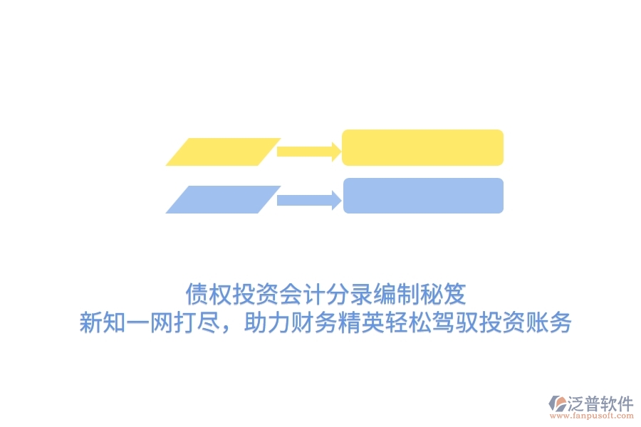 債權(quán)投資會(huì)計(jì)分錄編制秘笈：新知一網(wǎng)打盡，助力財(cái)務(wù)精英輕松駕馭投資賬務(wù)