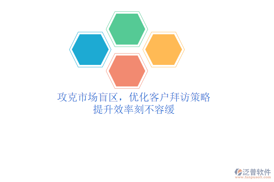 攻克市場(chǎng)盲區(qū)，優(yōu)化客戶拜訪策略，提升效率刻不容緩