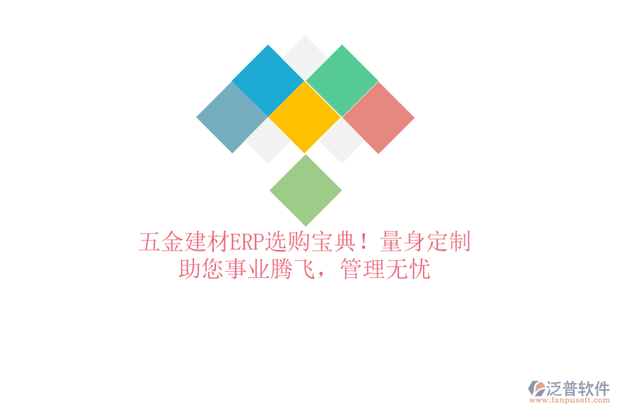 五金建材ERP選購寶典！量身定制，助您事業(yè)騰飛，管理無憂