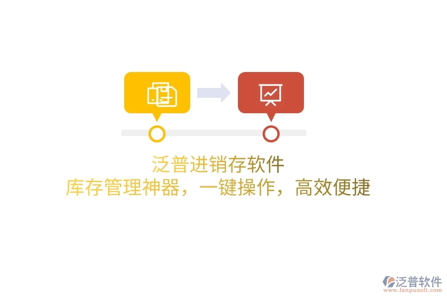 泛普進(jìn)銷(xiāo)存軟件：庫(kù)存管理神器，一鍵操作，高效便捷