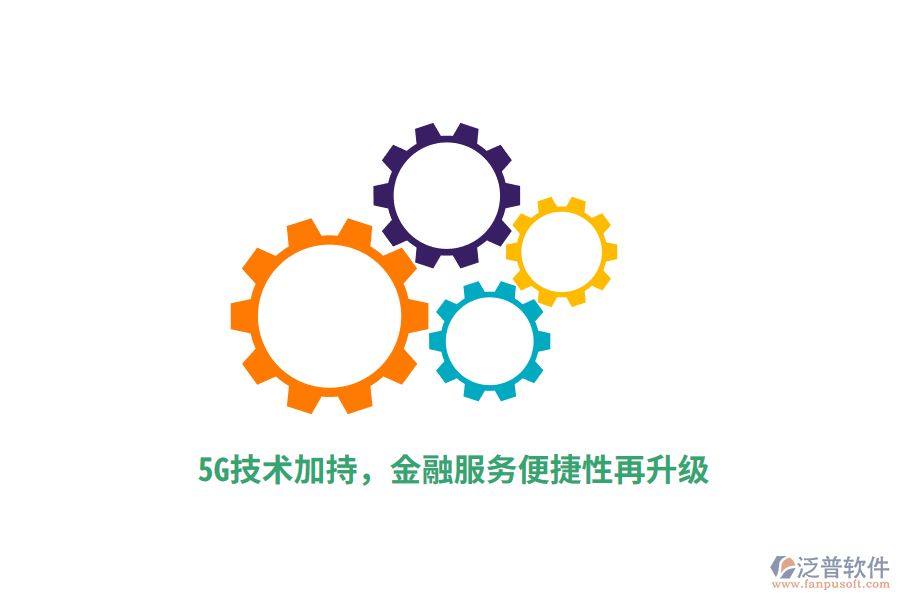 5G技術加持，金融服務便捷性再升級
