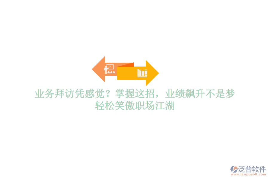 業(yè)務(wù)拜訪憑感覺(jué)？掌握這招，業(yè)績(jī)飆升不是夢(mèng)，輕松笑傲職場(chǎng)江湖