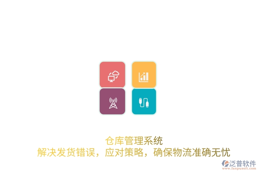 倉庫管理系統(tǒng)：解決發(fā)貨錯(cuò)誤，應(yīng)對(duì)策略，確保物流準(zhǔn)確無憂
