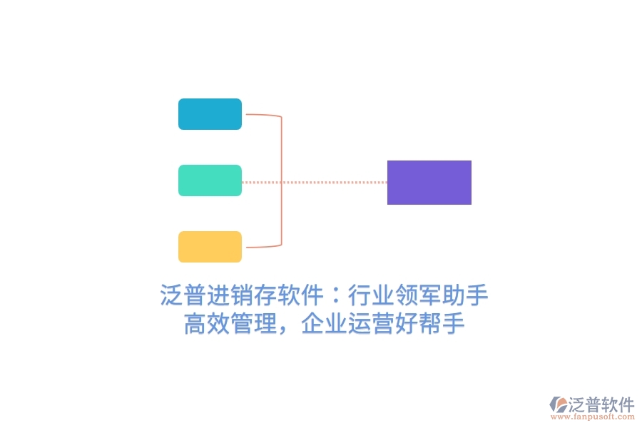 泛普進(jìn)銷存軟件：行業(yè)領(lǐng)軍助手，高效管理，企業(yè)運(yùn)營(yíng)好幫手