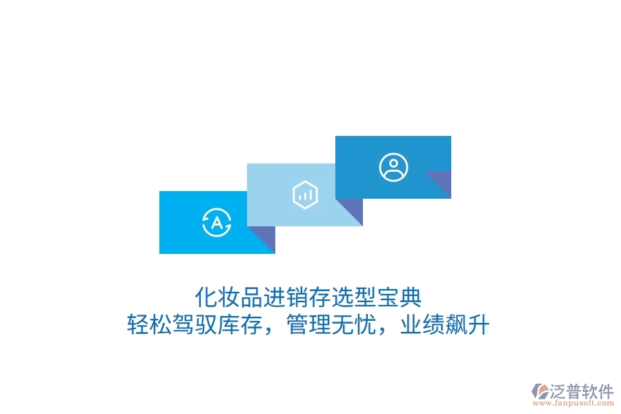 化妝品<a href=http://www.52tianma.cn/jinxiao/ target=_blank class=infotextkey>進(jìn)銷存</a>選型寶典：輕松駕馭庫存，管理無憂，業(yè)績(jī)飆升