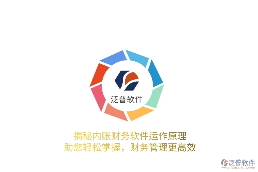 揭秘內(nèi)賬財務(wù)軟件運作原理，助您輕松掌握，財務(wù)管理更高效