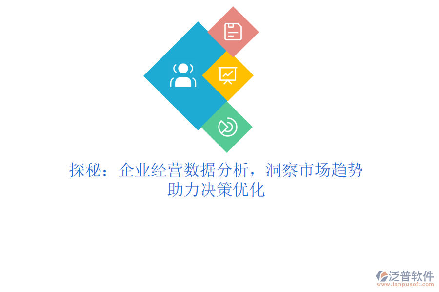 探秘：企業(yè)經(jīng)營數(shù)據(jù)分析，洞察市場趨勢，助力決策優(yōu)化