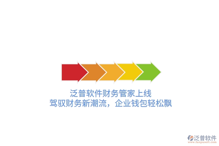 泛普軟件財務管家上線！駕馭財務新潮流，企業(yè)錢包輕松飄