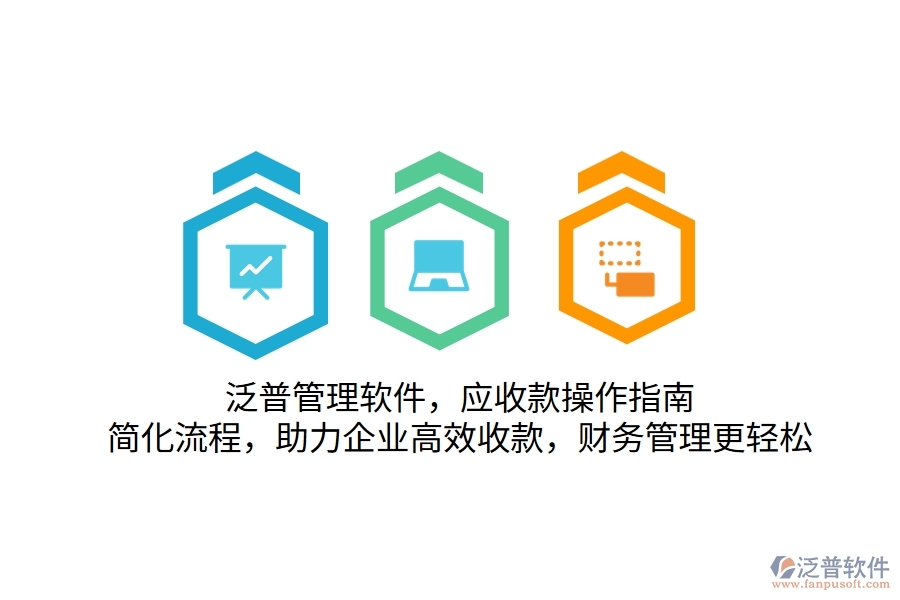 泛普管理軟件，應(yīng)收款操作指南，簡化流程，助力企業(yè)高效收款，財務(wù)管理更輕松
