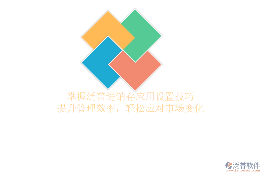 掌握泛普進(jìn)銷存應(yīng)用設(shè)置技巧，提升管理效率，輕松應(yīng)對(duì)市場(chǎng)變化