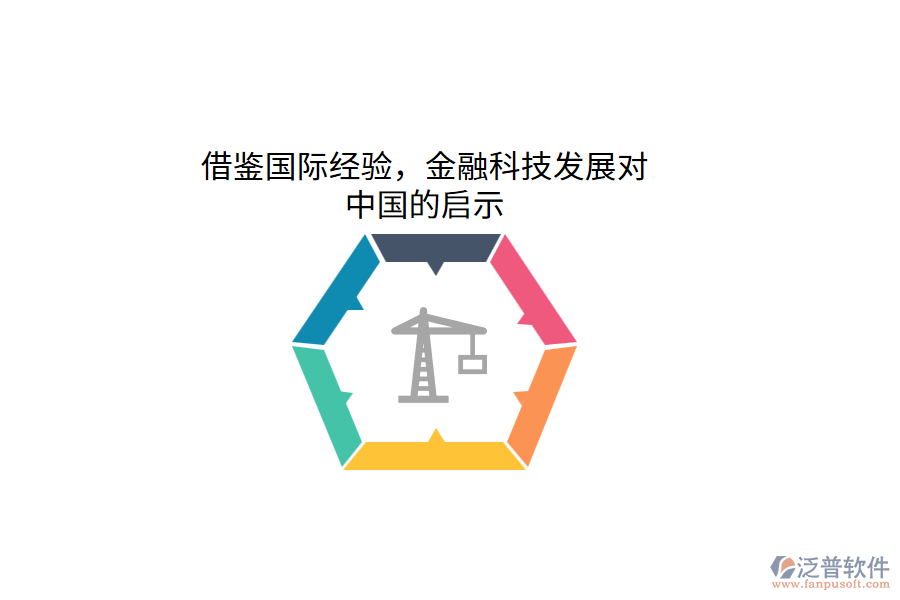 借鑒國(guó)際經(jīng)驗(yàn)，金融科技發(fā)展對(duì)中國(guó)的啟示