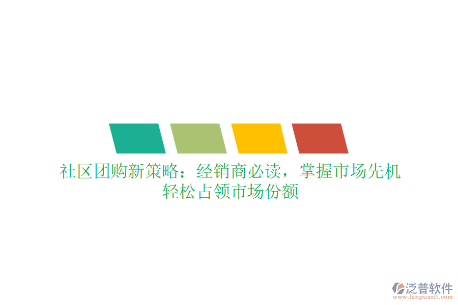 社區(qū)團(tuán)購新策略：經(jīng)銷商必讀，掌握市場先機(jī)，輕松占領(lǐng)市場份額