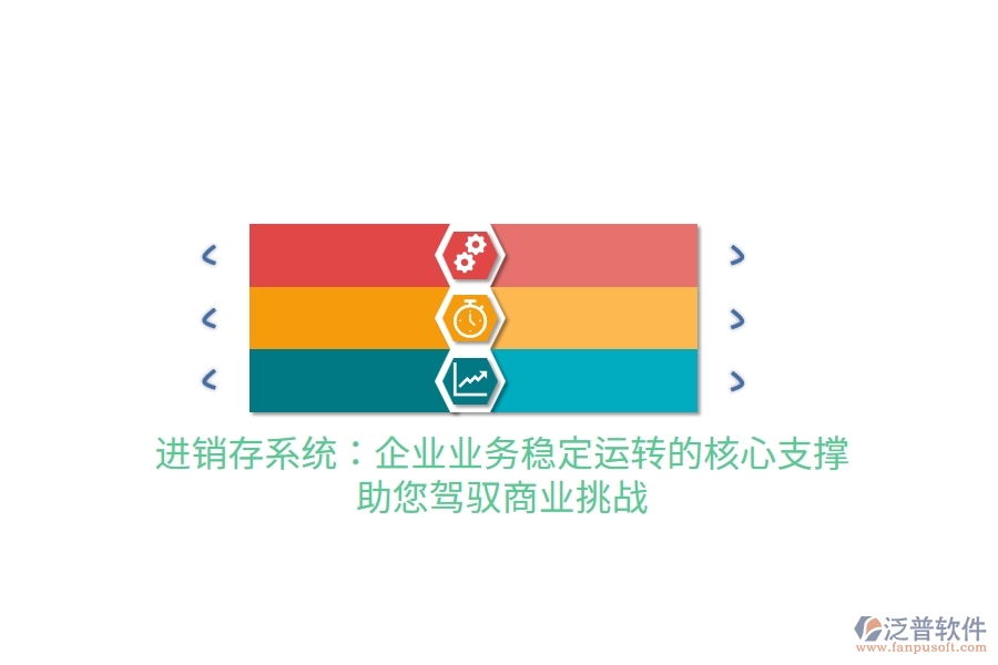 進(jìn)銷存系統(tǒng)：企業(yè)業(yè)務(wù)穩(wěn)定運(yùn)轉(zhuǎn)的核心支撐，助您駕馭商業(yè)挑戰(zhàn)