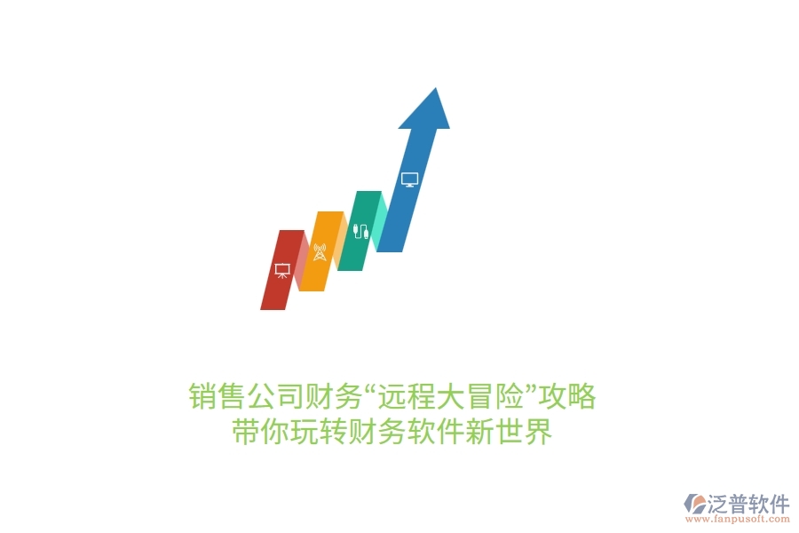 銷售公司財務(wù)“遠(yuǎn)程大冒險”攻略：帶你玩轉(zhuǎn)財務(wù)軟件新世界