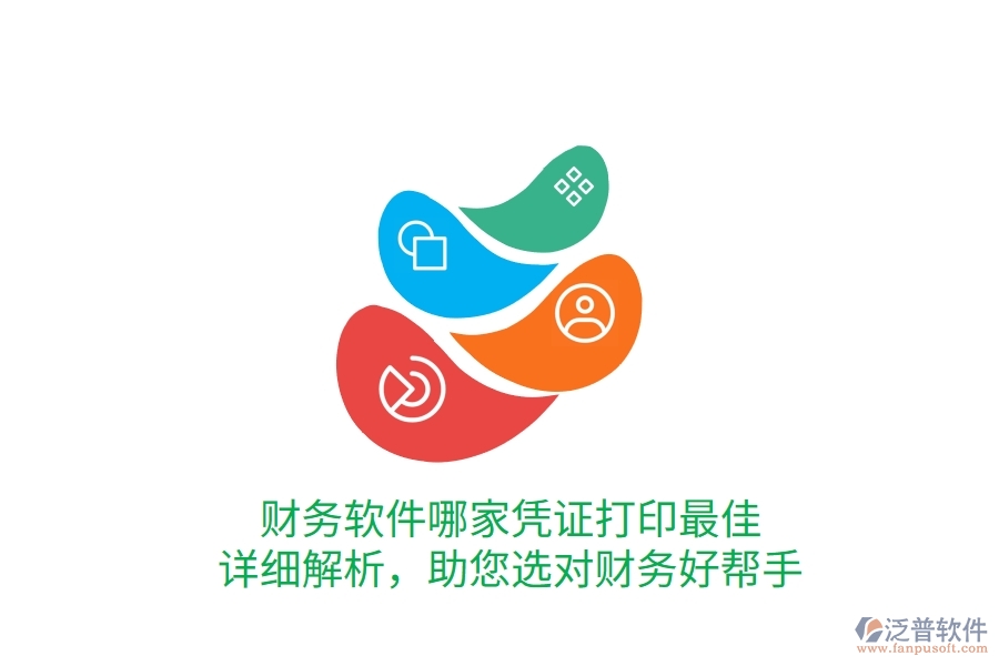 財(cái)務(wù)軟件哪家憑證打印最佳？詳細(xì)解析，助您選對(duì)財(cái)務(wù)好幫手
