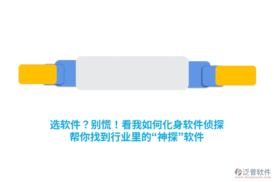 選軟件？別慌！看我如何化身“軟件偵探”，幫你找到行業(yè)里的“神探”軟件