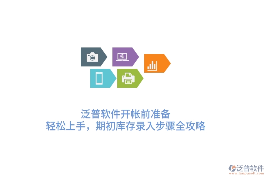 泛普軟件開帳前準(zhǔn)備：輕松上手，期初庫存錄入步驟全攻略
