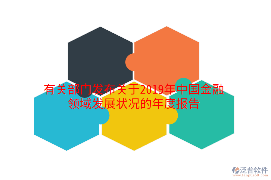 有關(guān)部門發(fā)布關(guān)于2019年中國金融領(lǐng)域發(fā)展?fàn)顩r的年度報告