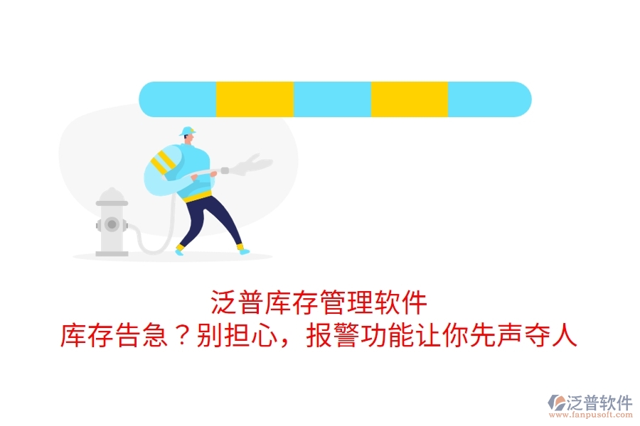泛普庫存管理軟件：庫存告急？別擔(dān)心，報(bào)警功能讓你先聲奪人