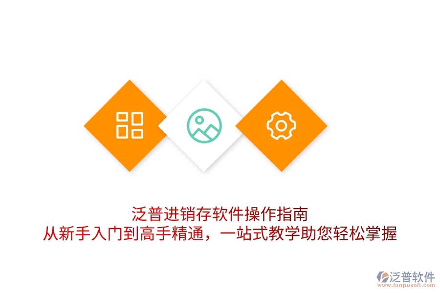 泛普進(jìn)銷存軟件操作指南：從新手入門到高手精通，一站式教學(xué)助您輕松掌握