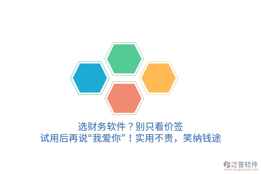 選財務(wù)軟件？別只看價簽，試用后再說“我愛你”！實用不貴，笑納錢途