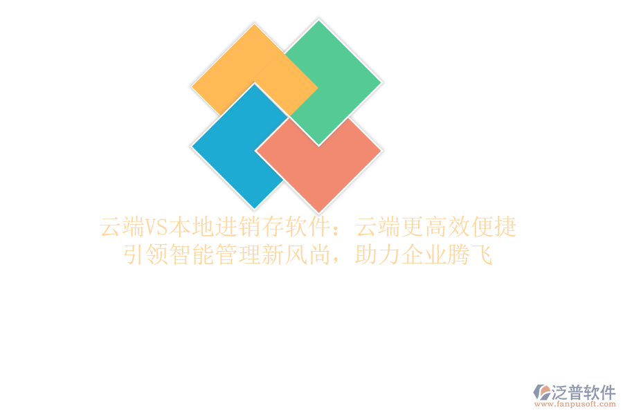 云端VS本地進(jìn)銷存軟件：云端更高效便捷，引領(lǐng)智能管理新風(fēng)尚，助力企業(yè)騰飛