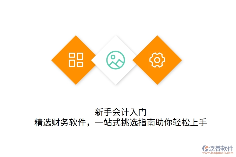 	 新手會計入門：精選財務(wù)軟件，一站式挑選指南助你輕松上手  
