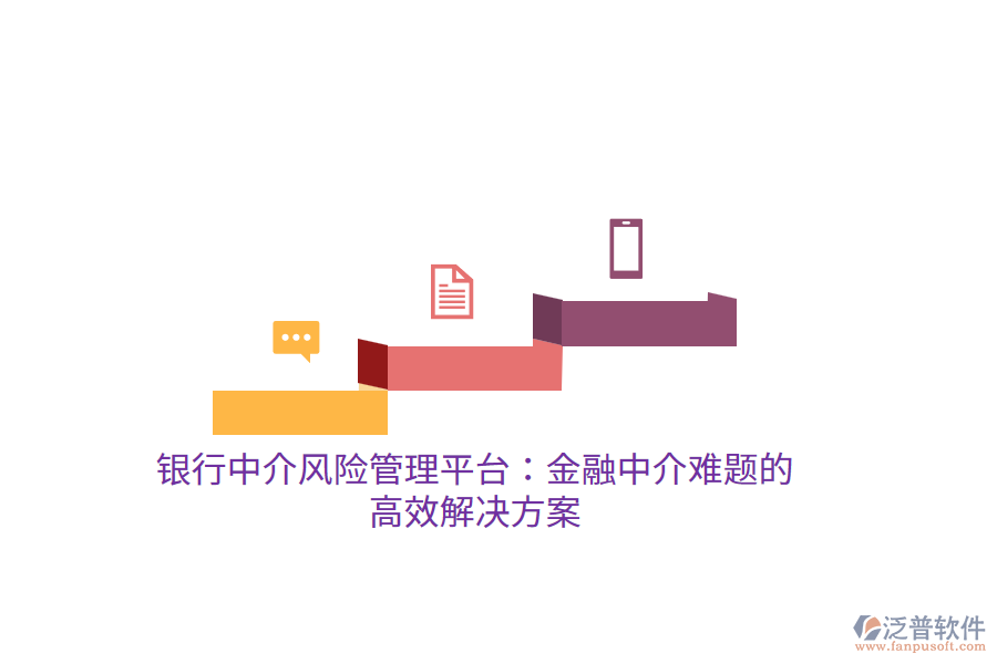 銀行中介風(fēng)險管理平臺：金融中介難題的高效解決方案