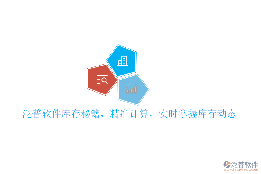 泛普軟件庫存秘籍，精準(zhǔn)計(jì)算，實(shí)時(shí)掌握庫存動(dòng)態(tài)