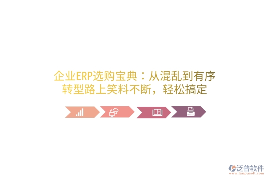 企業(yè)ERP選購寶典：從混亂到有序，轉(zhuǎn)型路上笑料不斷，輕松搞定