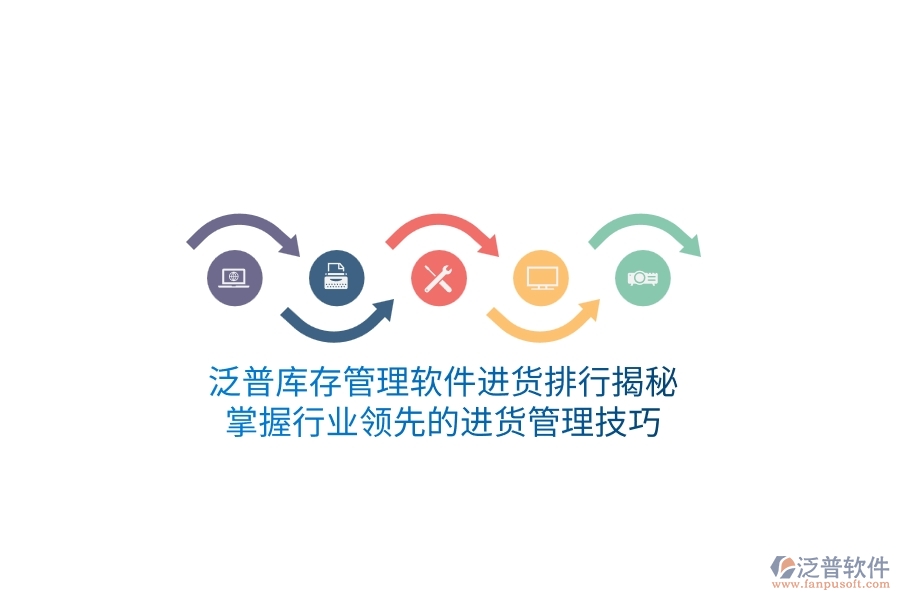 泛普庫存管理軟件進貨排行揭秘，掌握行業(yè)領(lǐng)先的進貨管理技巧