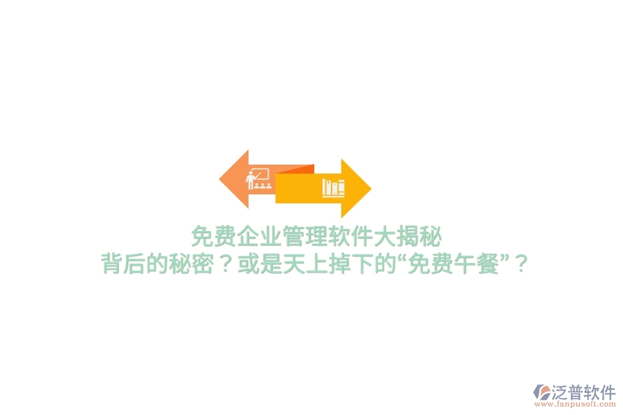 免費企業(yè)管理軟件大揭秘：背后的秘密？或是天上掉下的“免費午餐”？