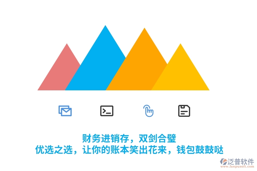 財(cái)務(wù)進(jìn)銷存，雙劍合璧！優(yōu)選之選，讓你的賬本笑出花來(lái)，錢包鼓鼓噠