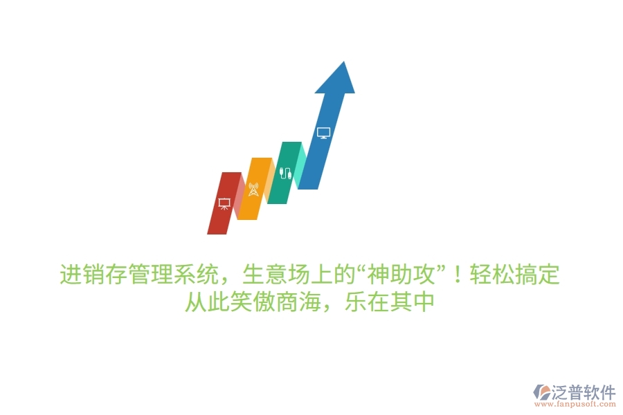 進(jìn)銷存管理系統(tǒng)，生意場上的“神助攻”！輕松搞定，從此笑傲商海，樂在其中