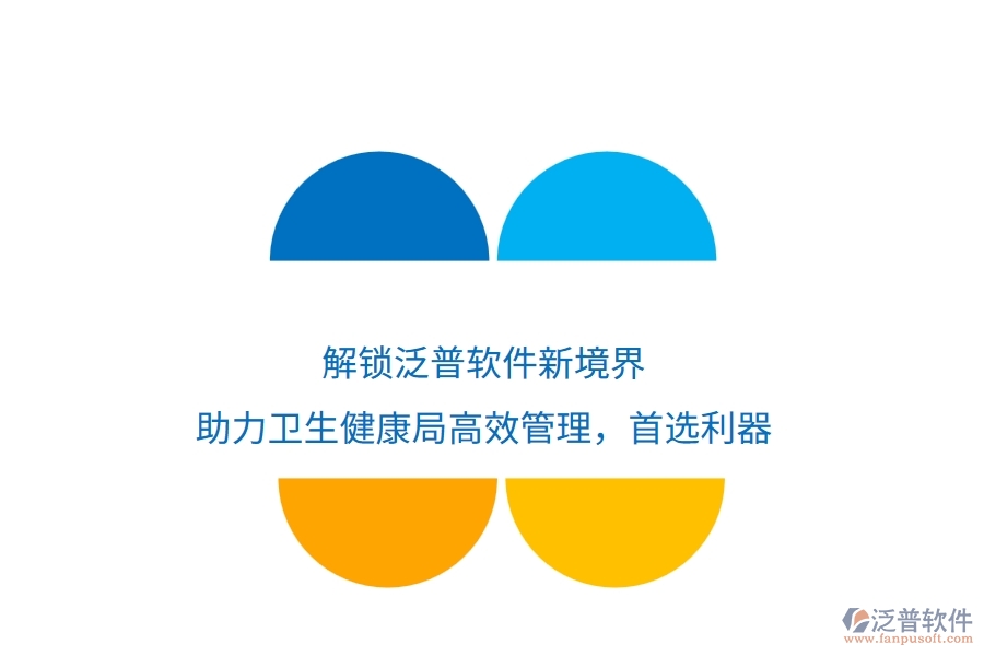 解鎖泛普軟件新境界，助力衛(wèi)生健康局高效管理，首選利器