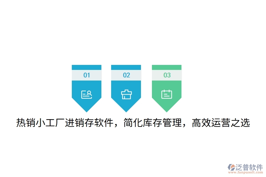 熱銷(xiāo)小工廠進(jìn)銷(xiāo)存軟件，簡(jiǎn)化庫(kù)存管理，高效運(yùn)營(yíng)之選