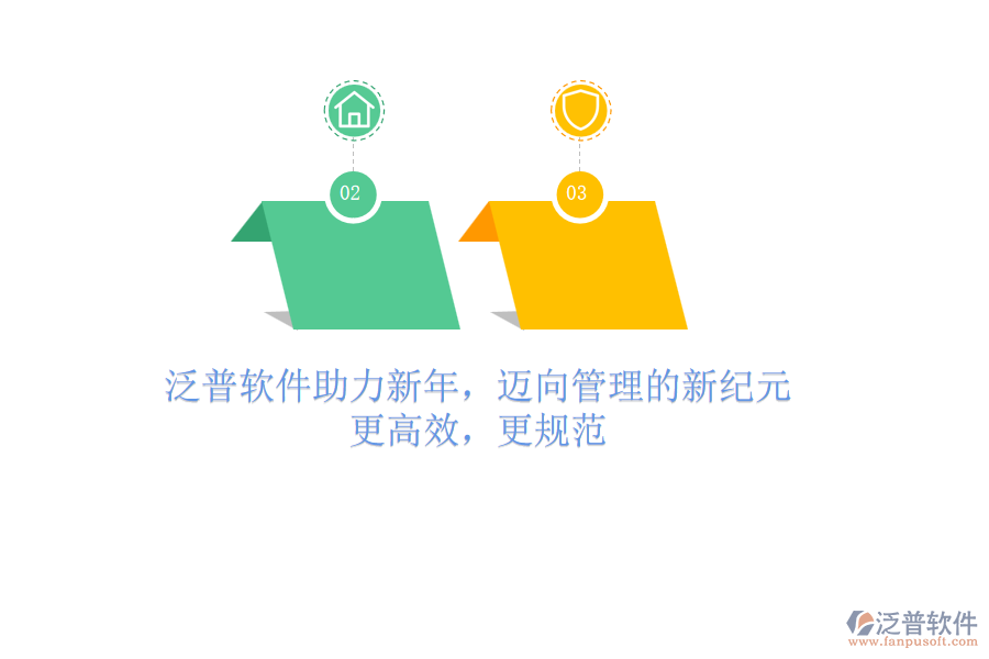 泛普軟件助力新年，邁向管理的新紀(jì)元：更高效，更規(guī)范