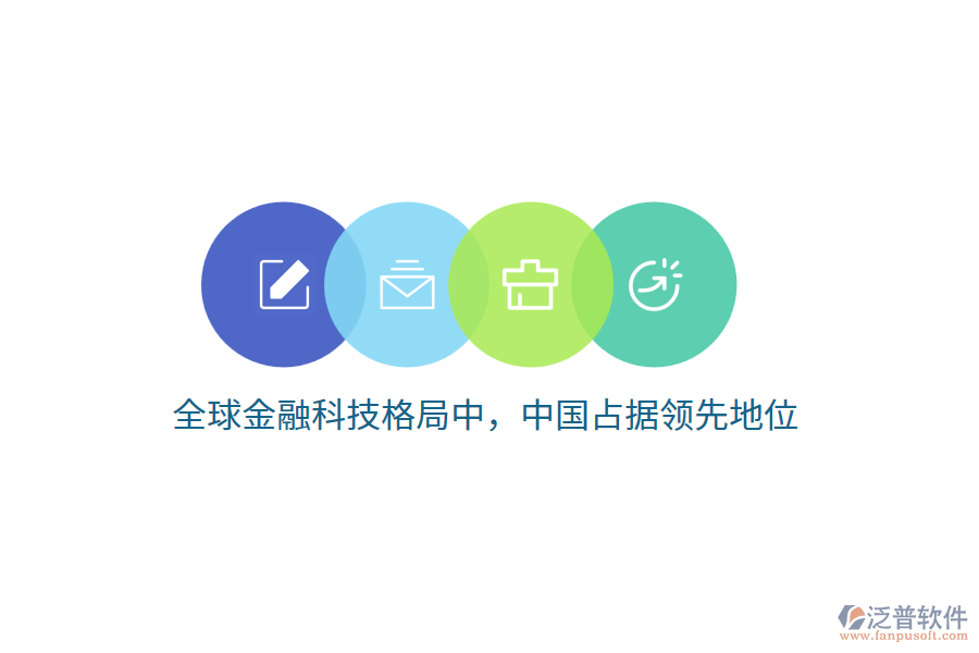 全球金融科技格局中，中國(guó)占據(jù)領(lǐng)先地位